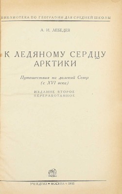 Лебедев А.И. К ледяному сердцу Арктики. Путешествия на далекий север (с XVI века). 2-е изд., перераб. М.: Учпедгиз, 1935.